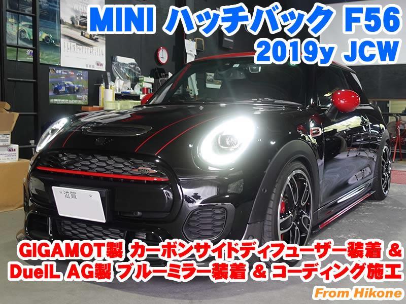 ミニ ハッチバック(F56) GIGAMOT製カーボンサイドディフューザー装着