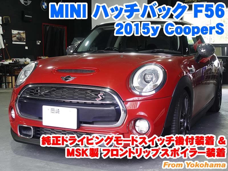 MSK製スポイラー装着 for MINI F55 / F56 / F57 - BMW&MINI 専門店