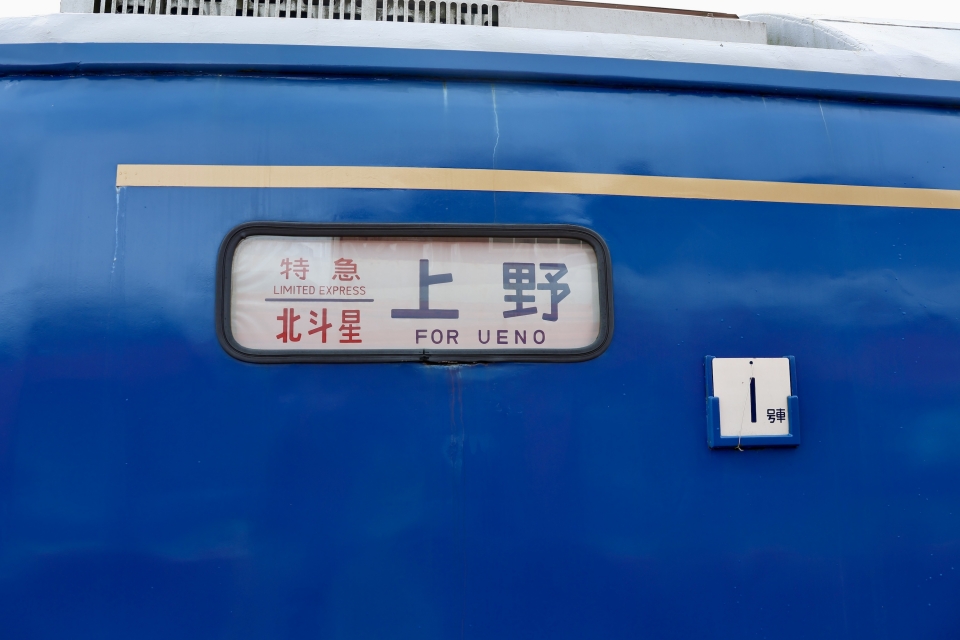 ニュース画像(12/40): 1号車の方向幕 | レイルラボ ニュース