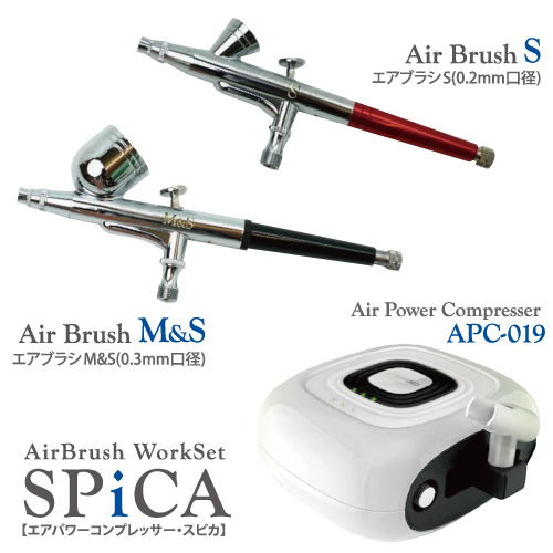 エアテックス エアブラシワークセットSPiCA APC019-S | 画材ショップ楽屋