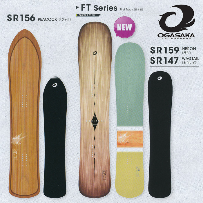 16-17 NEWモデル オガサカ FT PEACOCK HERON WAGTAIL 156/159/147