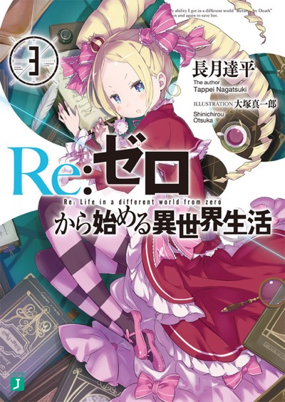 BOOKS | 『Re:ゼロから始める異世界生活』アニメーションポータル