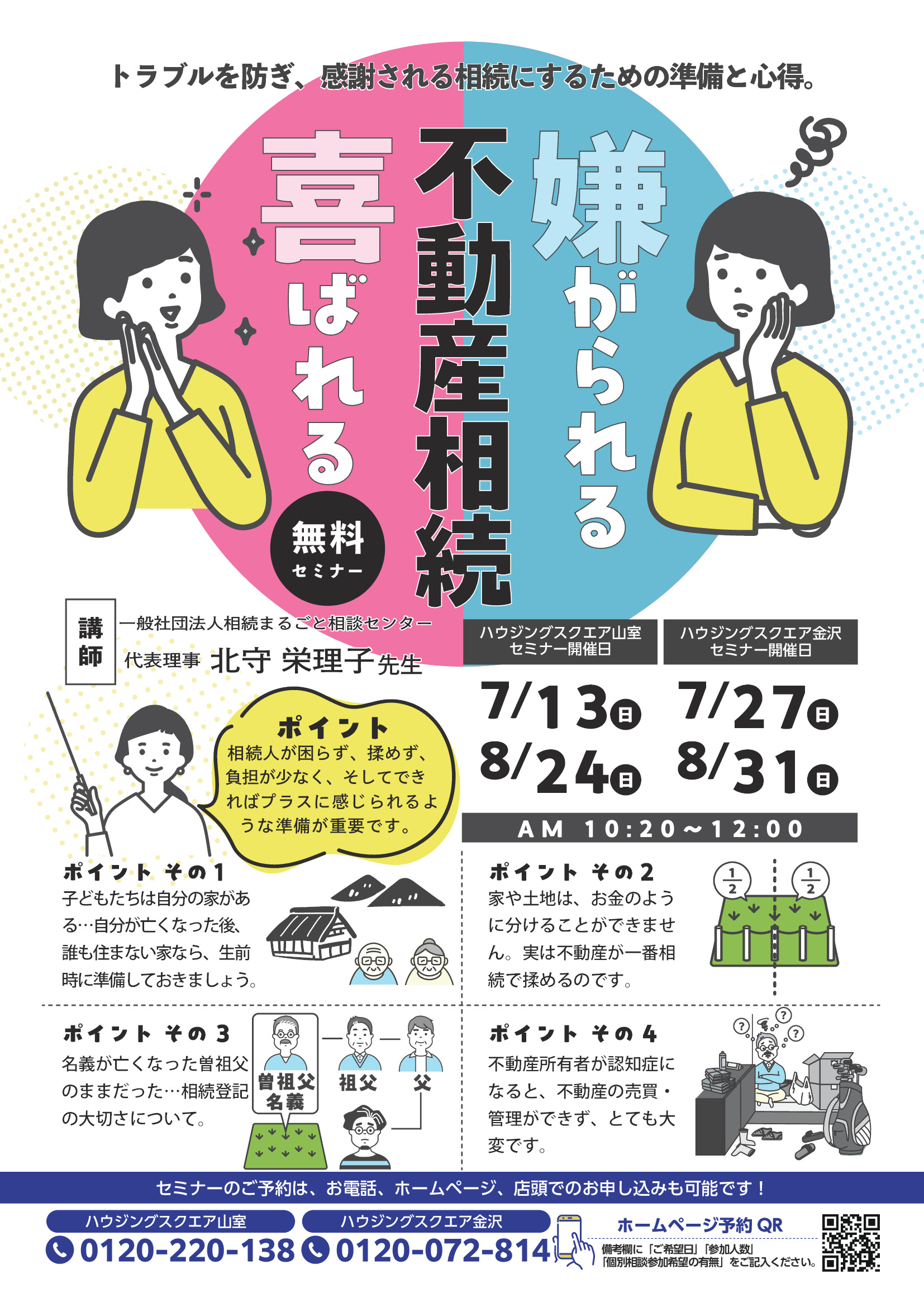 富山・石川で無料セミナー開催！／嫌がられる不動産相続・喜ばれる