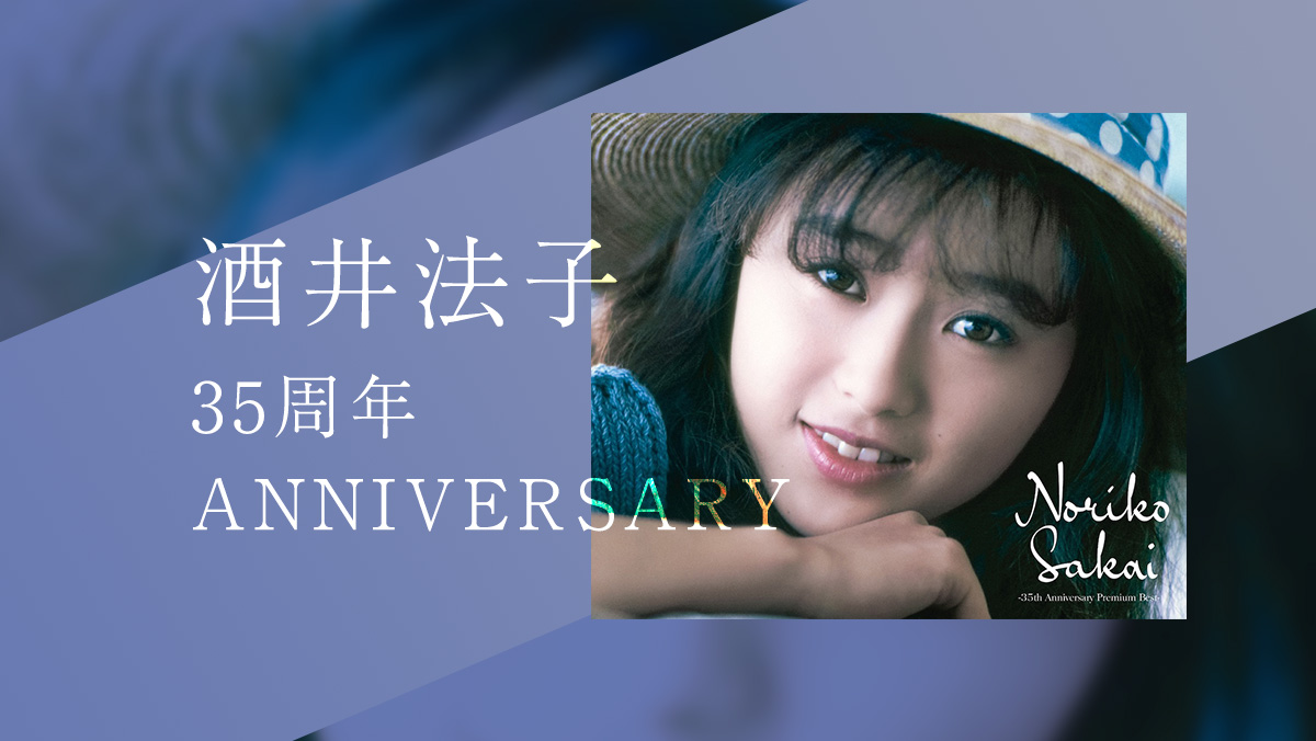 特集：酒井法子35周年ANNIVERSARY