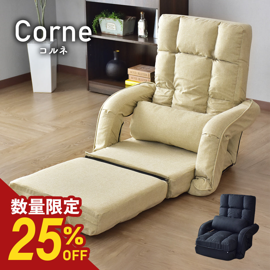 数量限定特価25％オフ】フットレスト付き3WAY座椅子 コルネ｜【公式