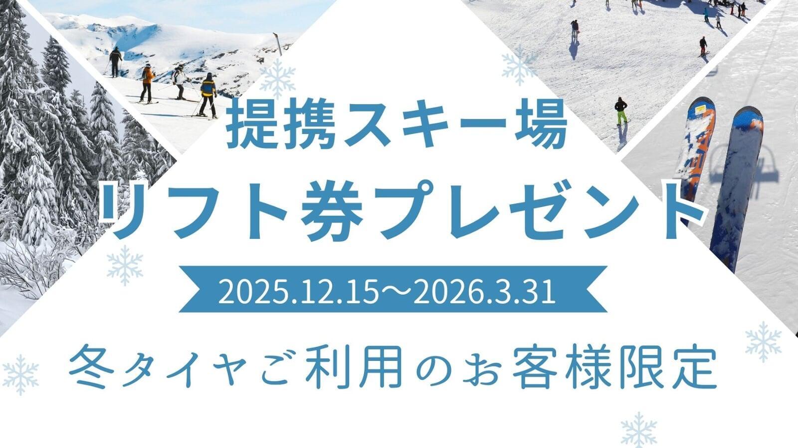 スキー場リフト券プレゼント | トヨタレンタリース大阪【公式