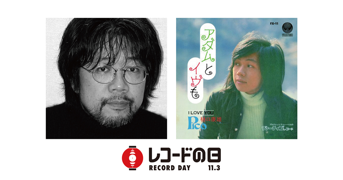 Picoこと樋口康雄、レコードの日記念インタビューが公開！ | レコード