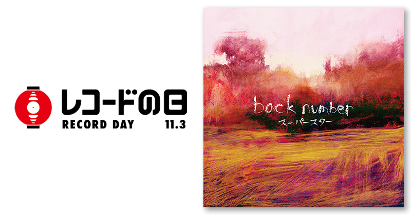 back number – スーパースター | レコードの日 オフィシャルサイト