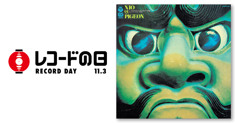 宮間利之とニューハード – 仁王と鳩 | レコードの日 オフィシャルサイト