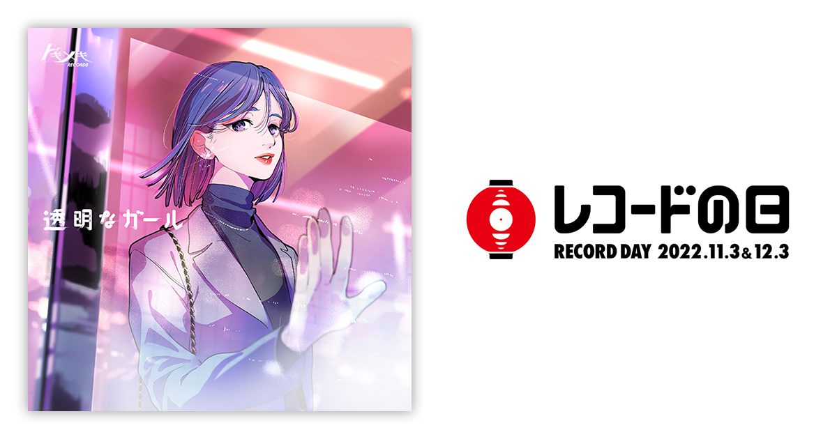 Tokimeki Records – 透明なガール | レコードの日 オフィシャルサイト