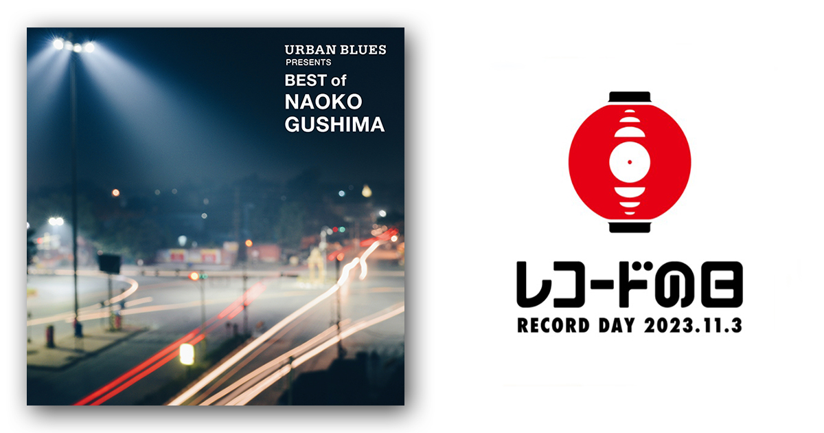 具島直子 – URBAN BLUES Presents BEST OF NAOKO GUSHIMA | レコードの