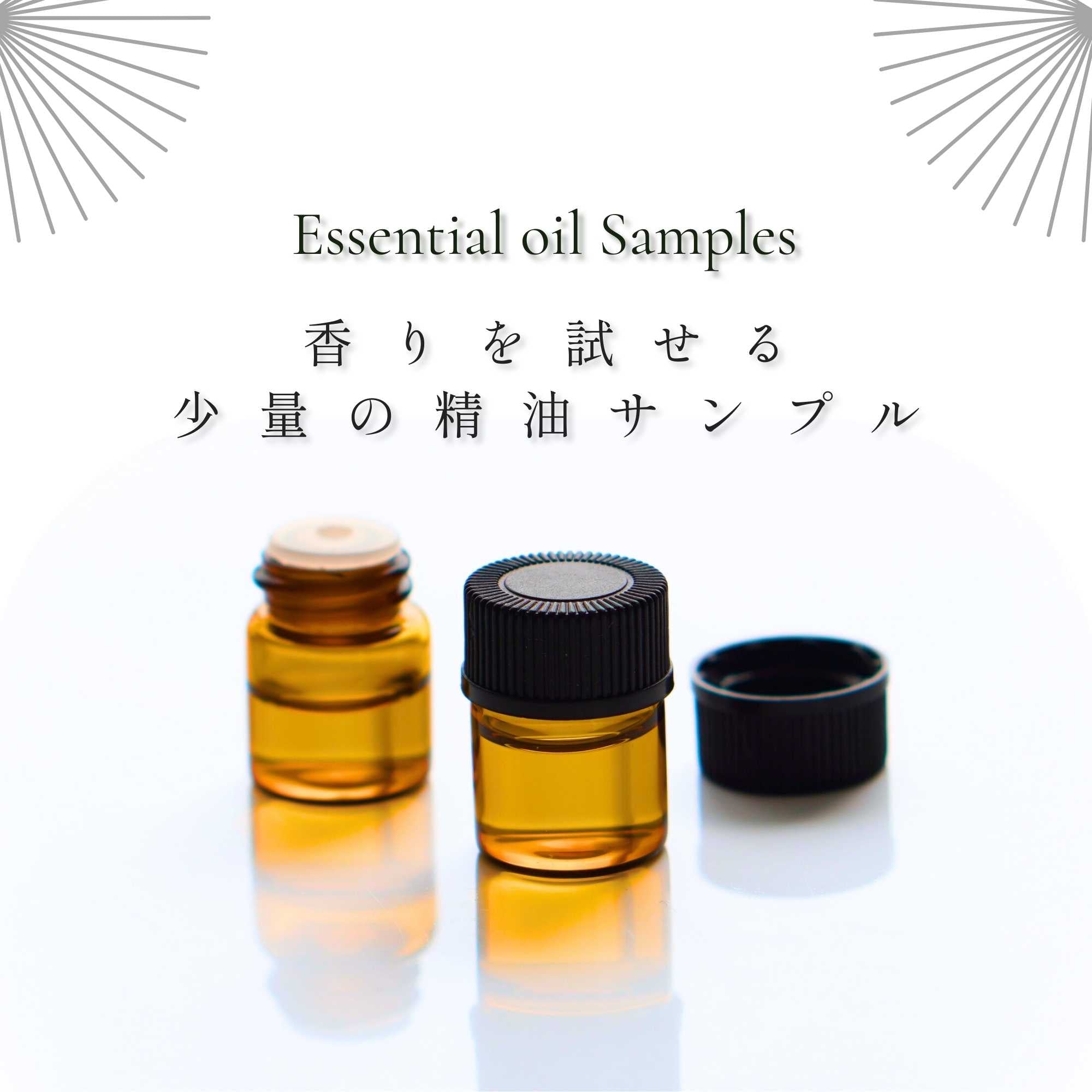 お試し精油1ml】天然アロマオイル サンプル｜100%ピュア