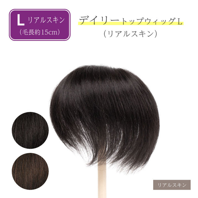 人毛100% 部分ウィッグ】 デイリートップウィッグL（リアルスキン