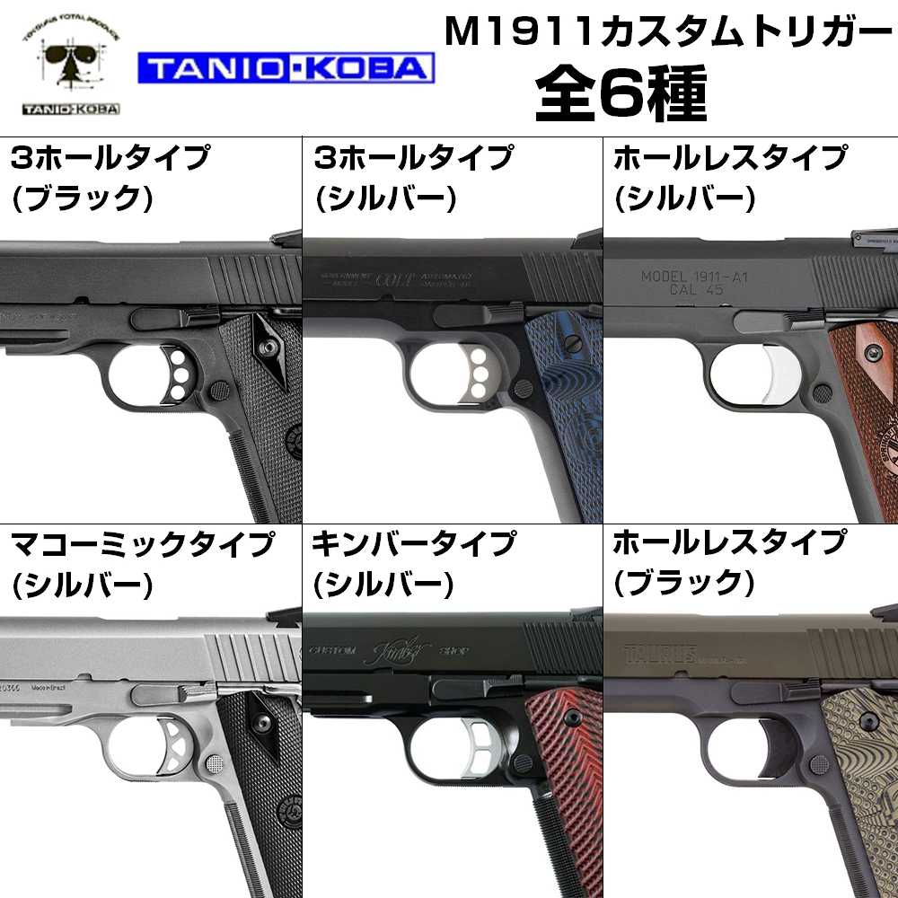 タニオ・コバ製 カスタムトリガー 東京マルイ ガスブロ M1911系/Hi