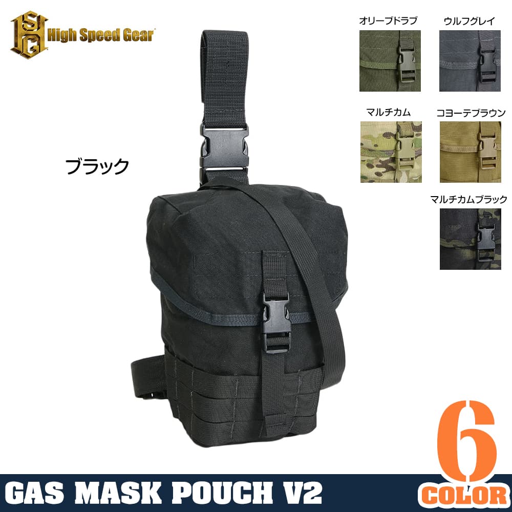 High Speed Gear ガスマスクポーチ V2 ドロップレッグ ショルダー