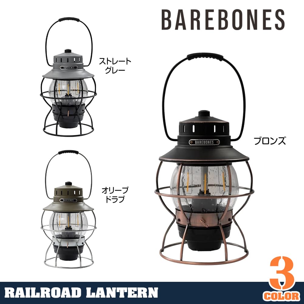 Barebones レイルロードランタン LEDランタン バッテリー付