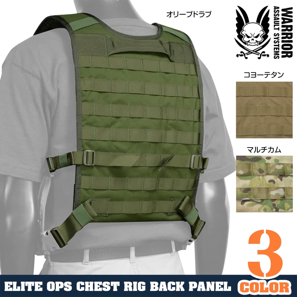 Warrior Assault Systems バックパネル Elite Opsチェストリグ用
