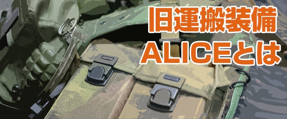 旧運搬装備、ALICEとは | ミリタリーショップ レプマート