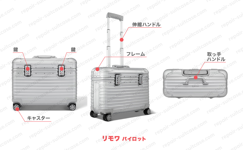 リモワ パイロット（RIMOWA PILOT）スーツケースの修理を図解で解説｜