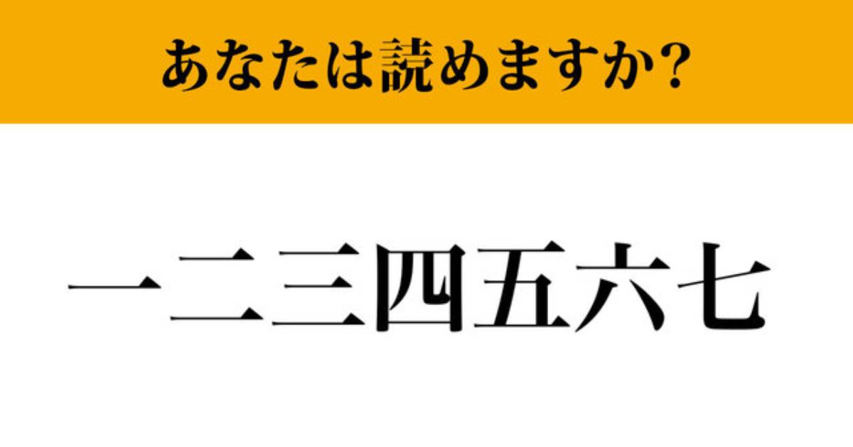 難読漢字】「一二三四五六七」って読めますか？ ただの数字ではなくて