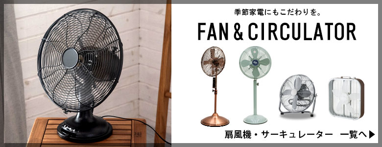 リビングファン メタル シルバー ブロンズ リモコン付き [93011]【 12