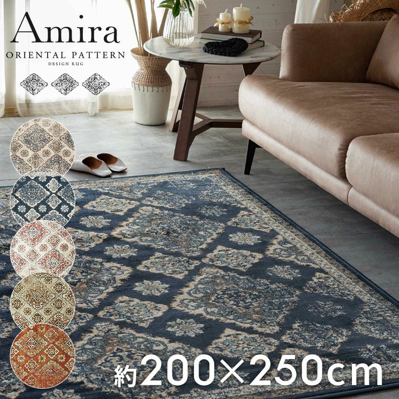 オリエンタルパターン Amira アミーラ カーペット ラグ 200×250 ラグ
