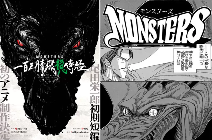 航海王作者尾田榮一郎新動畫《MONSTERS一百三情飛龍侍極》確定製作