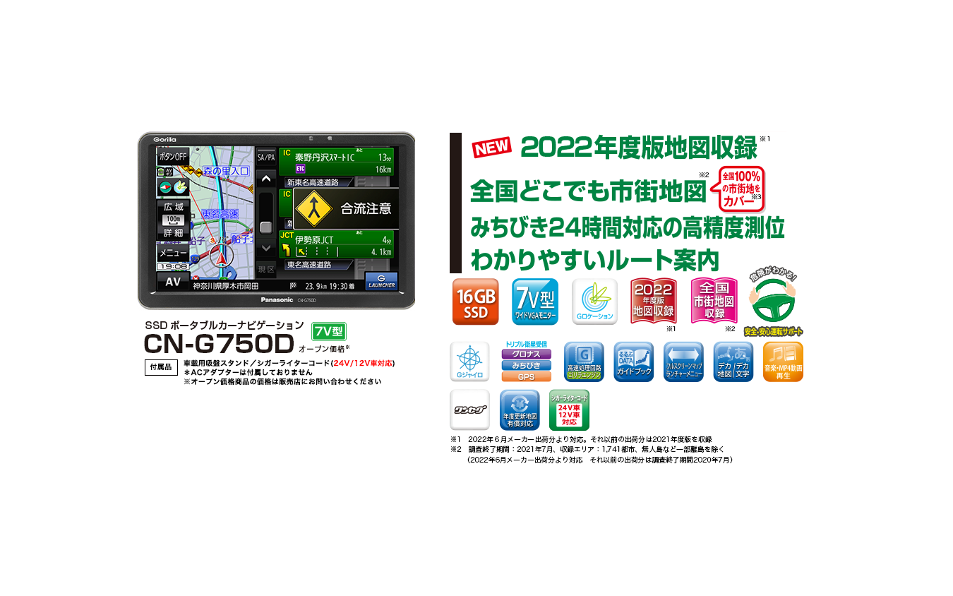 パナソニック ゴリラG1500の地図がバージョンアップして登場！ 安全