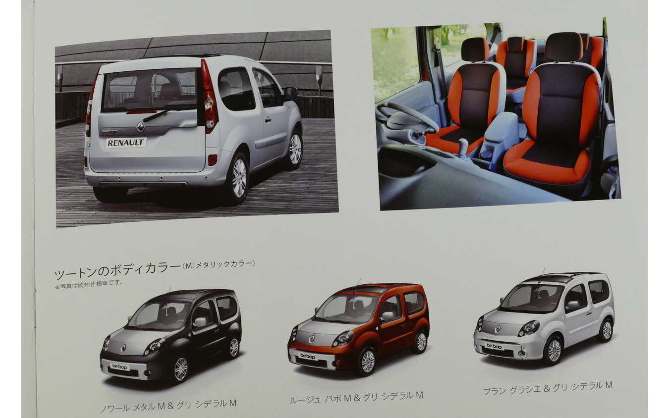 歴代モデルでも唯一無二の個性派、『カングー・ビボップ』の遊び心