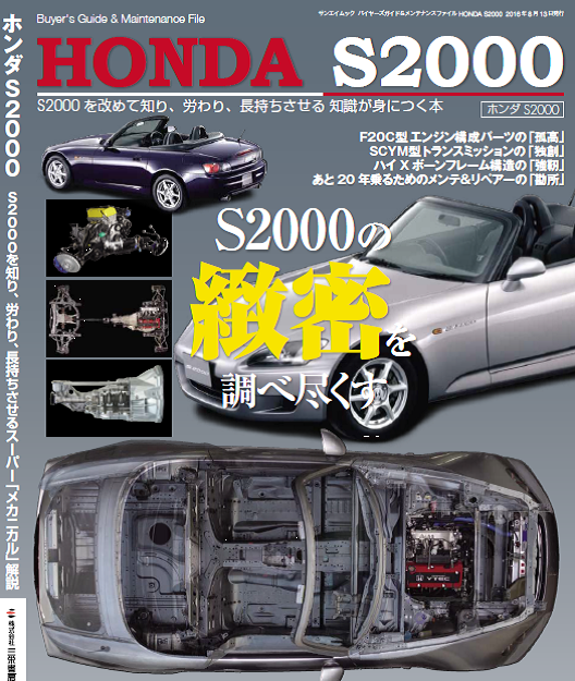 HONDA S2000解説本、発売中!! - REVSPEED