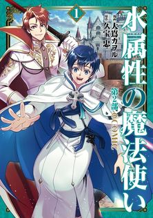 水属性の魔法使い【コミックス1巻＆ライトノベル1巻合本版】 - 新文芸