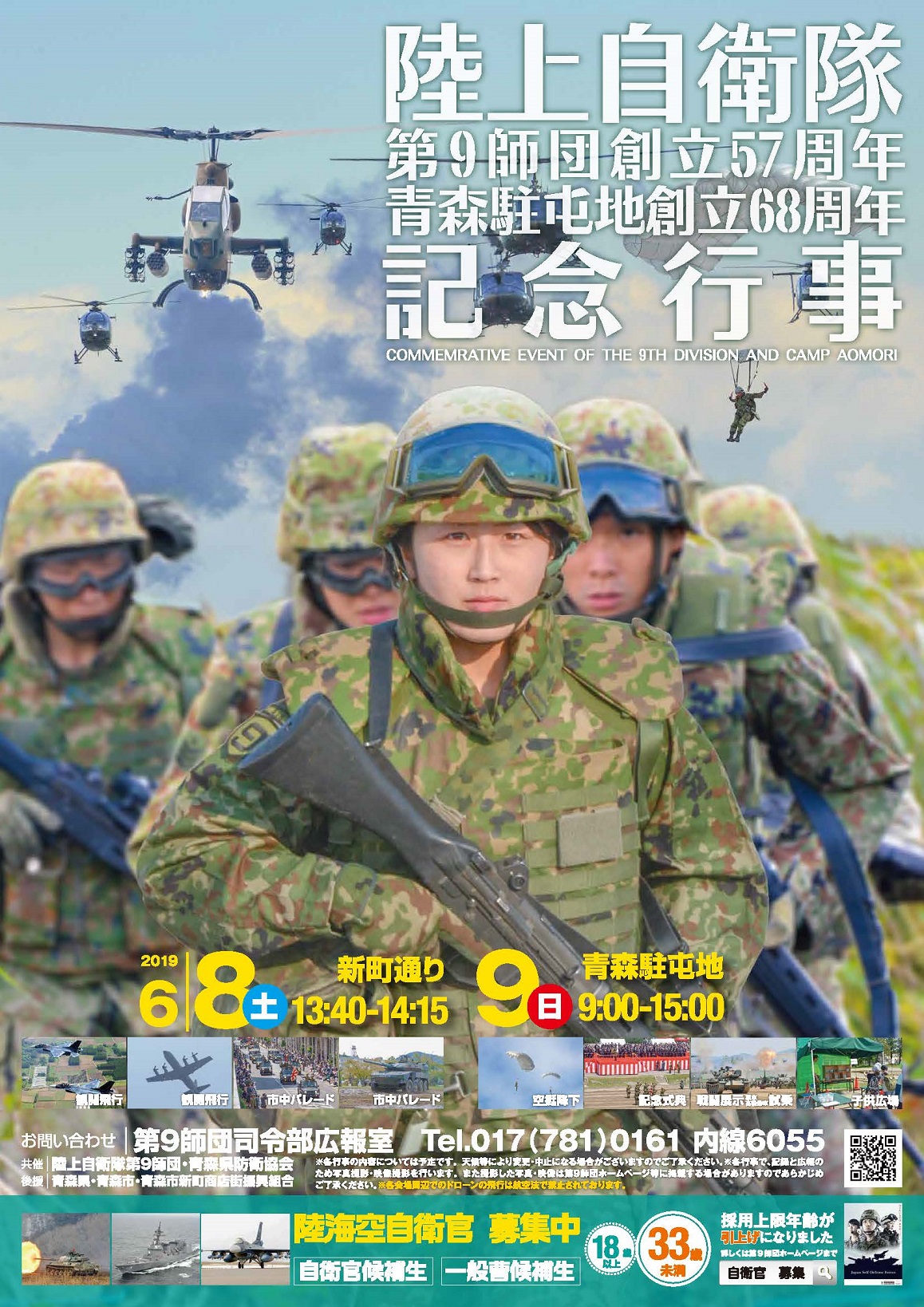 第9師団創立57周年・青森駐屯地創立68周年記念行事｜2019年6月｜陸自調査団