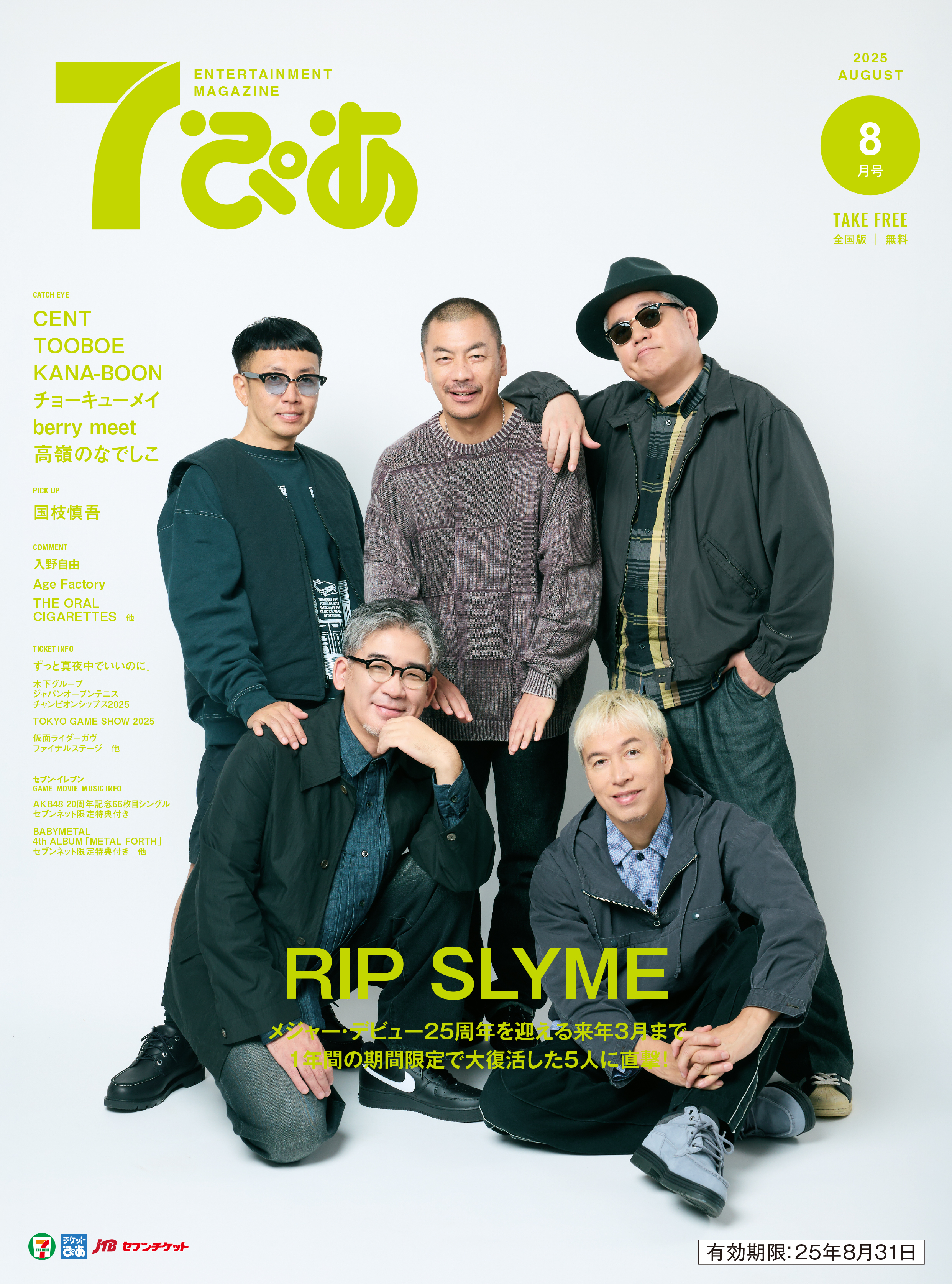 8月1日（金）発行「7ぴあ」8月号 表紙＋インタビュー掲載 | RIP SLYME