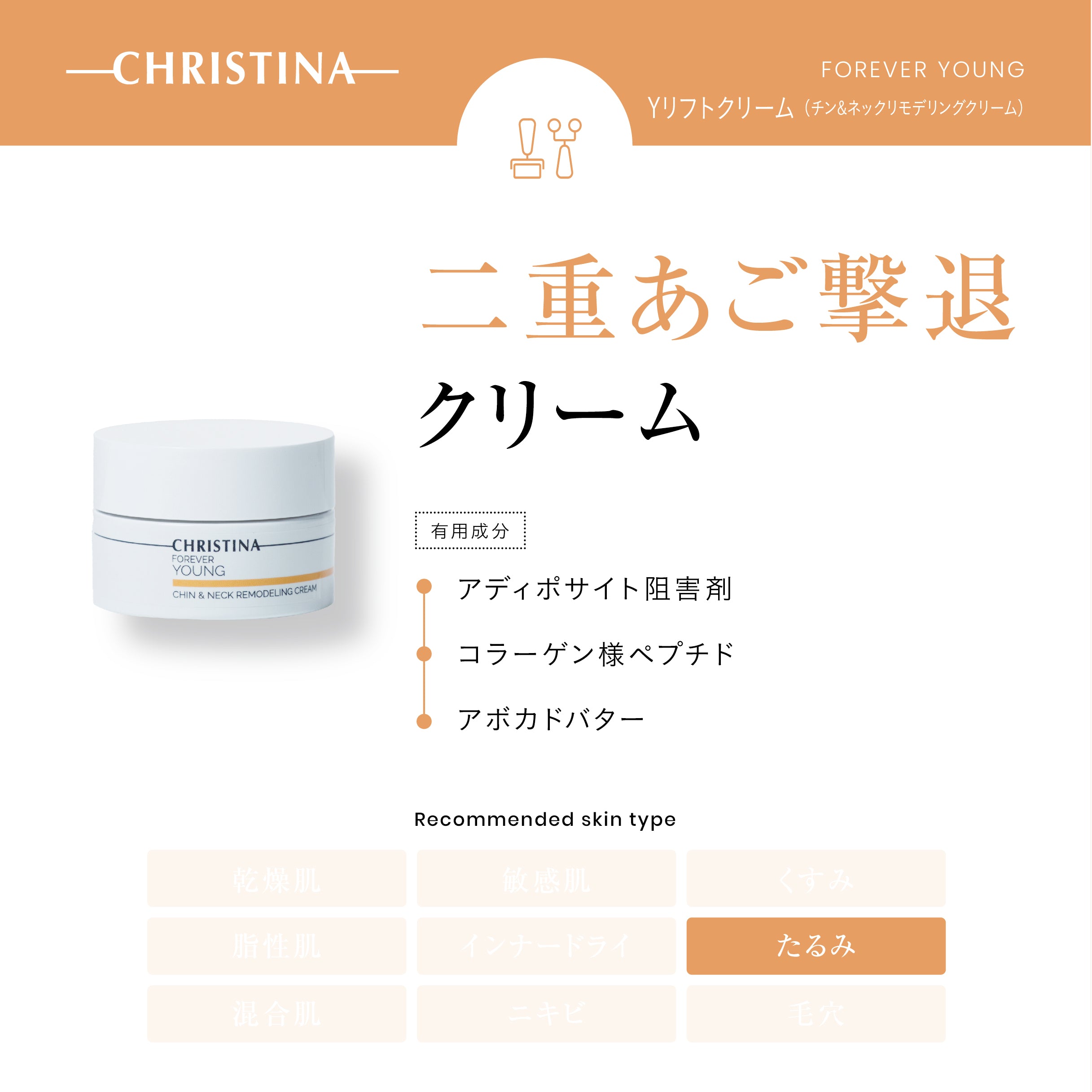 クリスティーナ】フォーエバーヤング | Yリフトクリーム（チン＆ネック