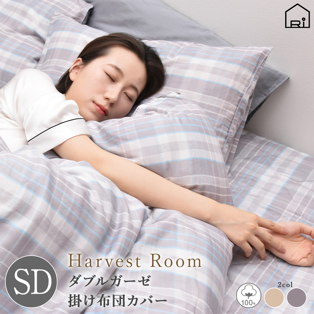 ダブルガーゼ 先染めチェック 掛け布団カバー/セミダブル 170×210