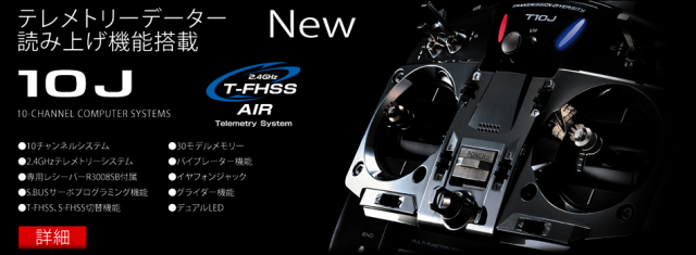Futaba 10J T-FHSS 飛行機用 R3008SBX2個付 モード1 R／C ネット
