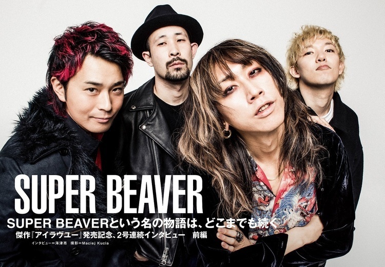 JAPAN最新号】SUPER BEAVERという名の物語は、どこまでも続く――傑作