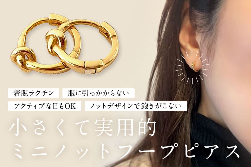 実用性×デザインの小さな味方！ノットミニフープピアス シルバー925