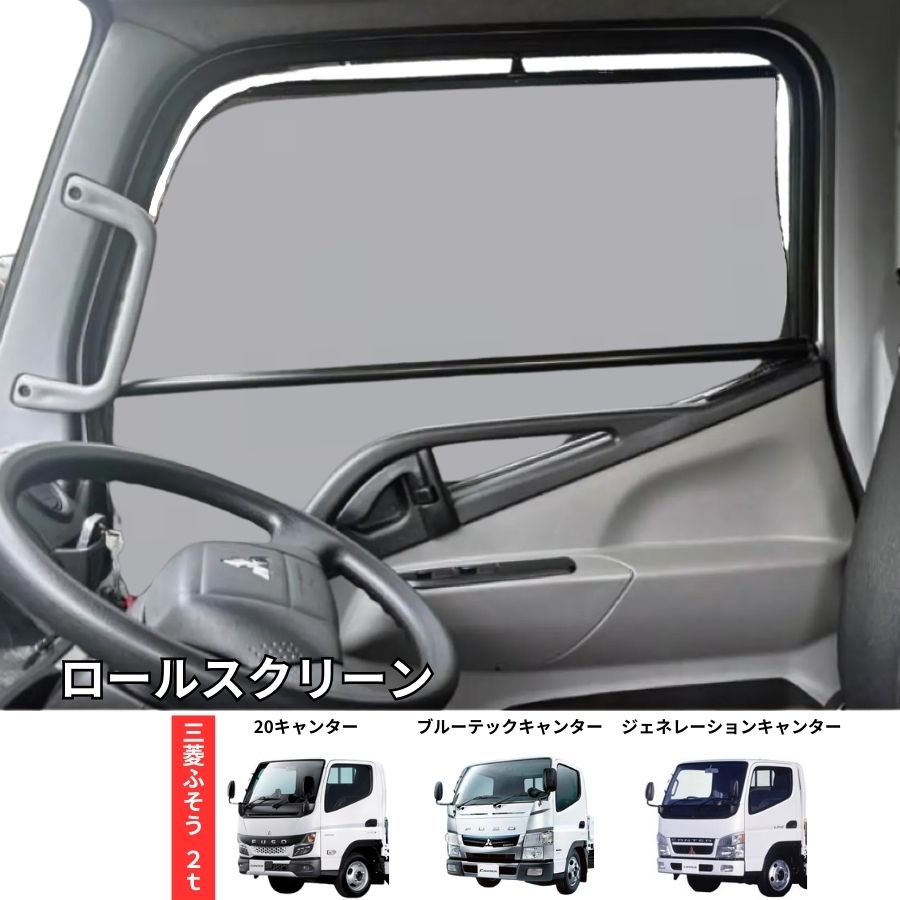 トラック用ロールスクリーン 三菱ふそう 20キャンター/ブルーテック