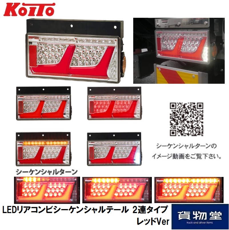 LEDリアコンビシーケンシャルテール レッドVer 2連タイプ 小糸製作所