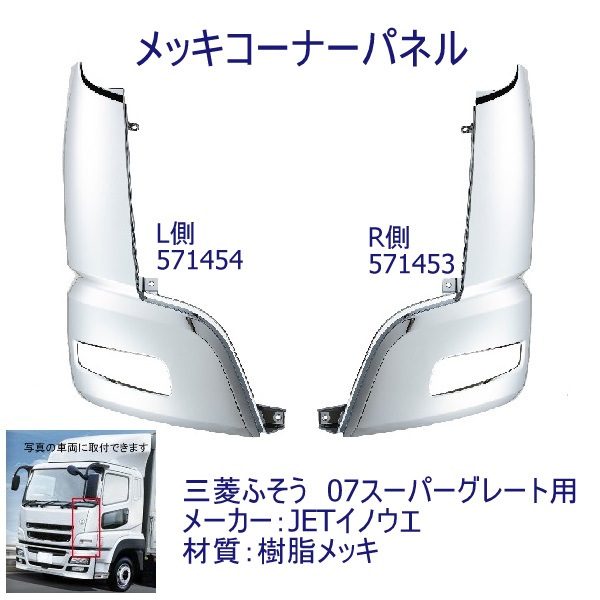 メッキコーナーパネル 片側単品 三菱 ふそう 07スーパーグレート