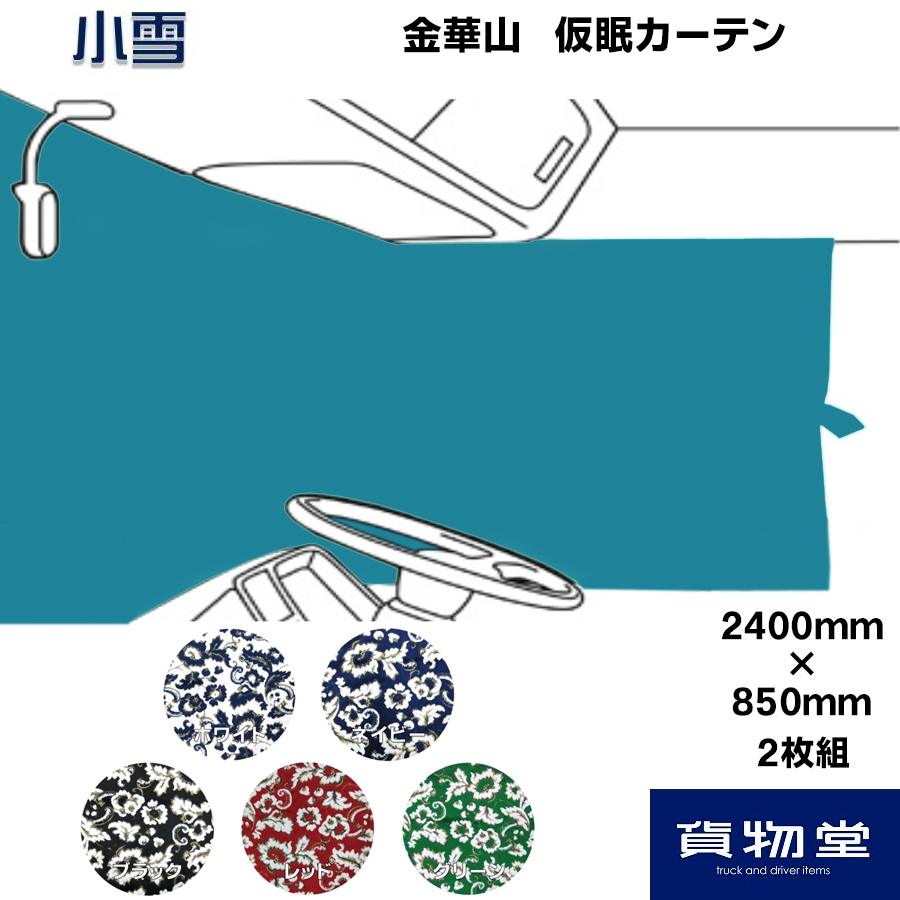 仮眠カーテン 金華山 小雪 柄高さ合わせ有 / トラック用品貨物堂ネット