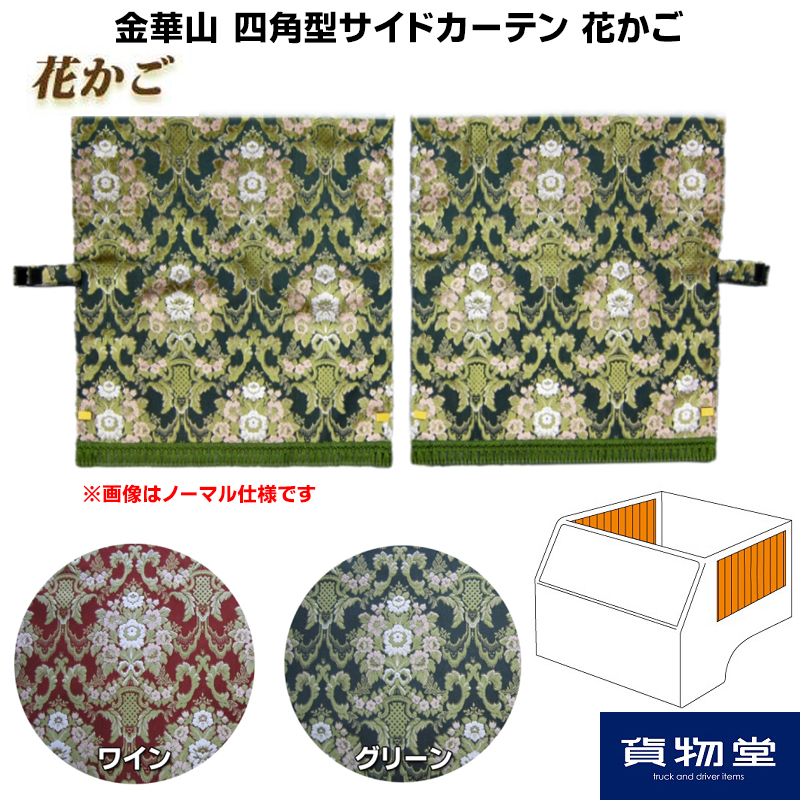 金華山 花かご 四角型サイドカーテン ヨコ100cmタテ75cm / トラック