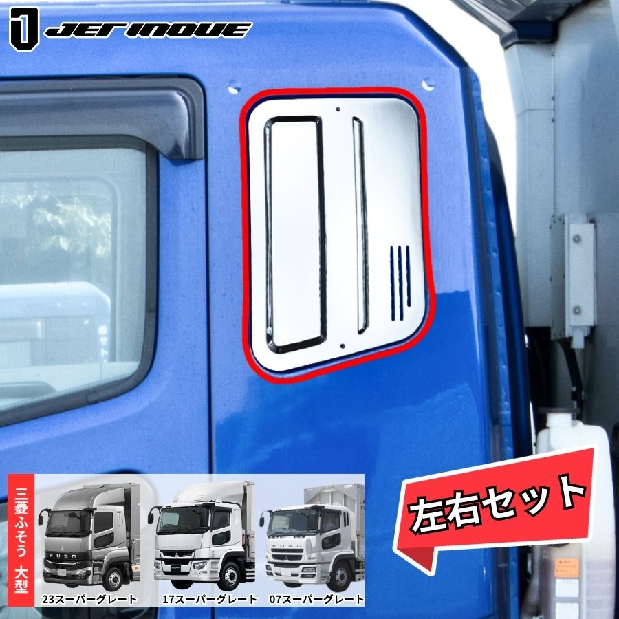 三菱ふそう07スーパーグレート用トラックパーツ / トラック用品貨物堂