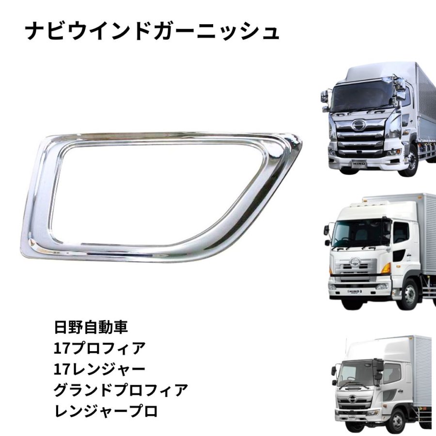 BW安全窓ガーニッシュ 日野17プロフィア/17レンジャー/グランド