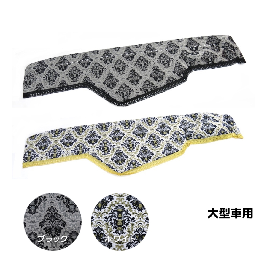 金華山ダッシュボードマット 王朝 大型車種別 / トラック用品貨物堂