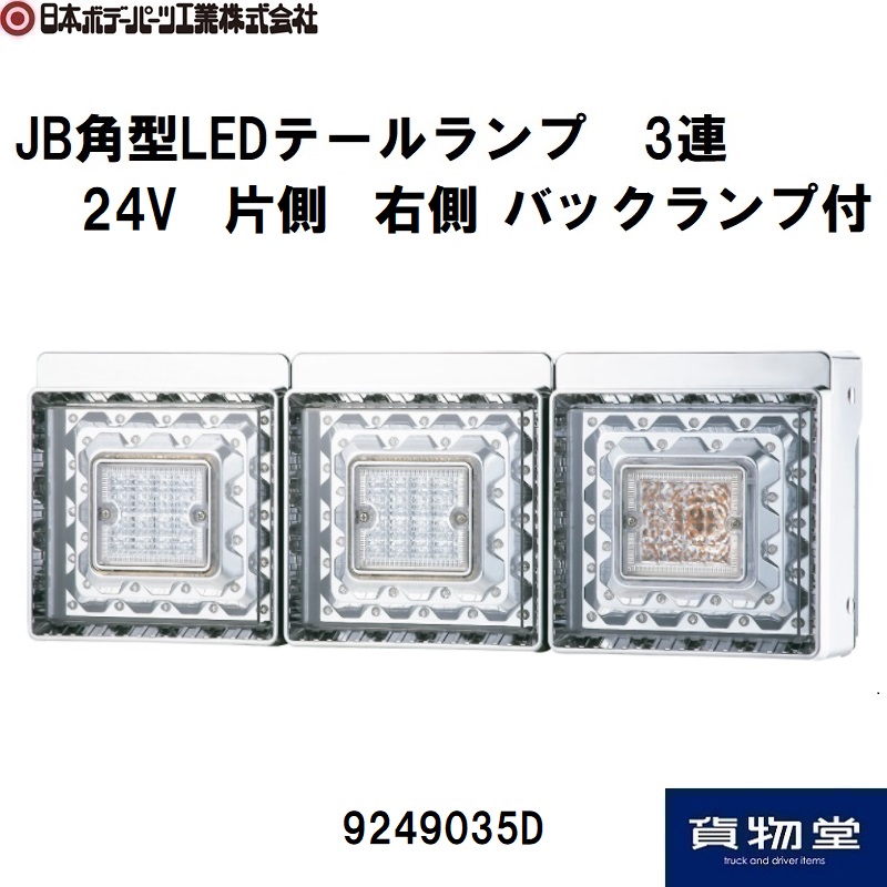 JB角型LEDテールランプ3連バックランプ付(右) 日本ボデーパーツ工業