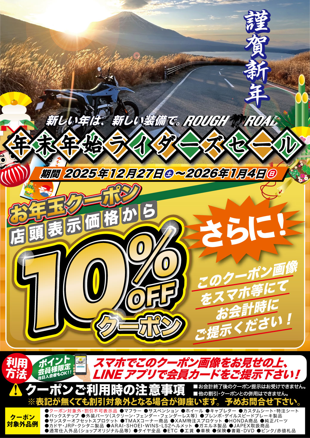 2025-26 新しい年は、新しい装備で。年末年始ライダーズセール