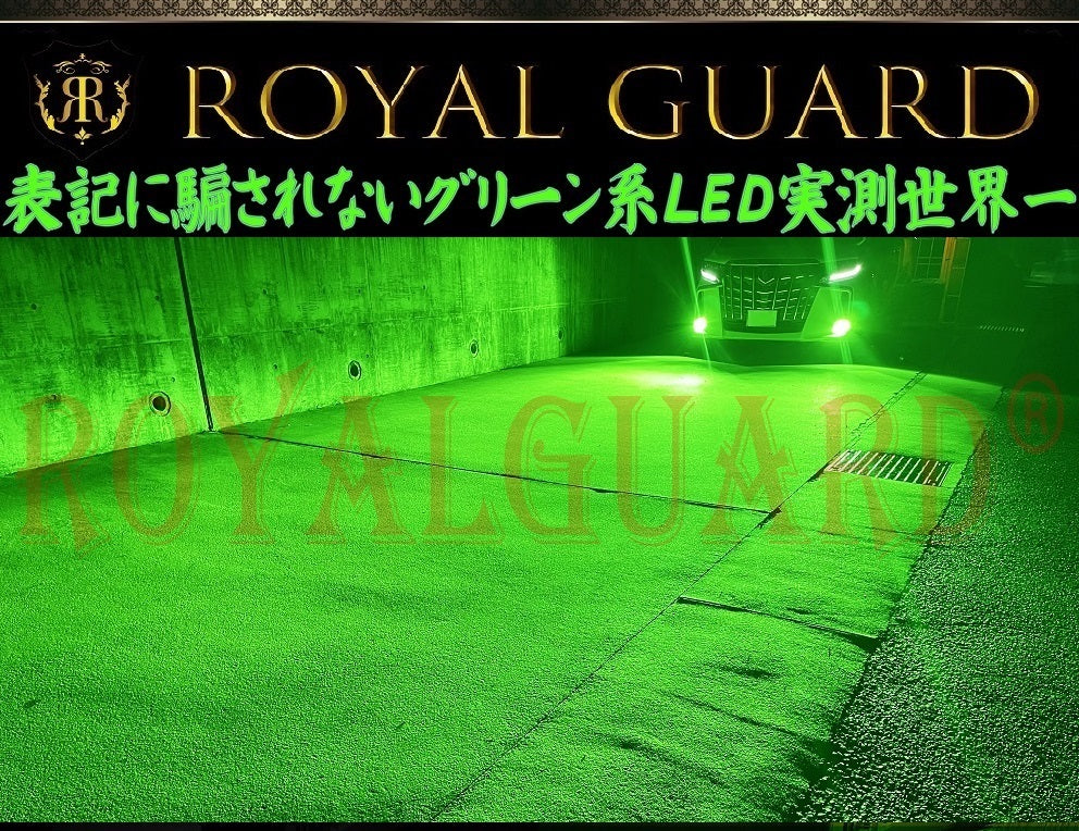 LEDフォグ H8 H11 H16 ライムグリーン ロイヤルガード零 – （公式