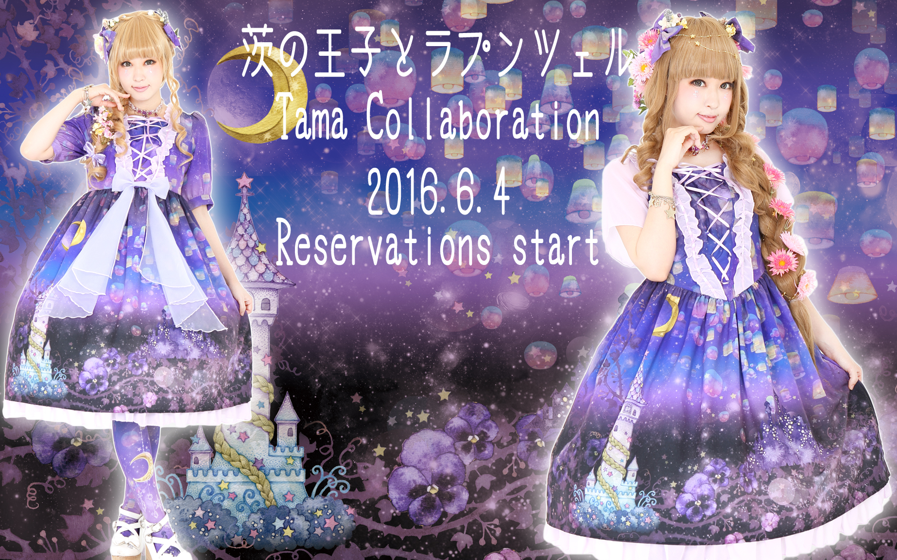 ラプンツェル（たまコラボレーション）シリーズ6月4日より予約開始